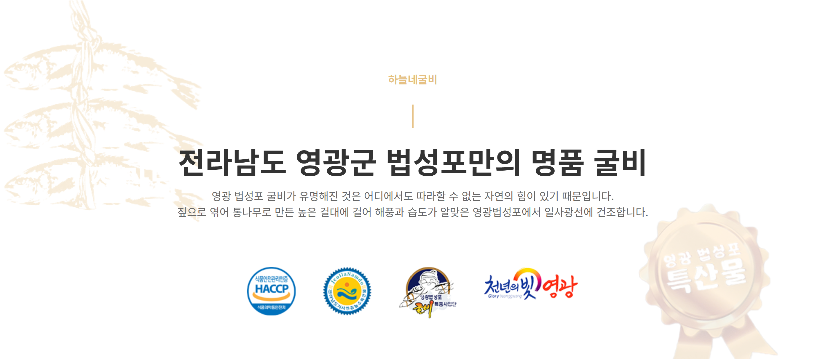 하늘네 굴비 - 법성포